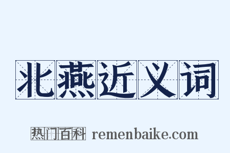 北燕近义词是什么意思的图片